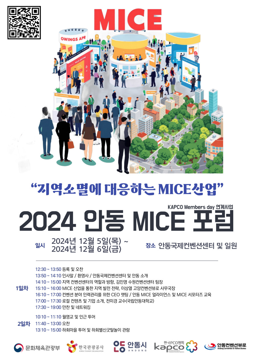 안동 MICE 포럼